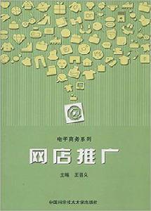 網店推廣[2013年中國科技大學出版社出版圖書]