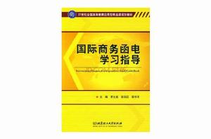 國際商務函電[劉斌、王海華、劉明編著書籍]