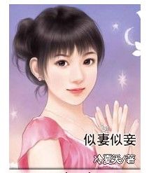 似妻似妾