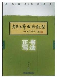 老年大學書畫教材：正書寫法