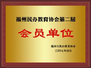 福州民辦教育協會第二屆會員單位