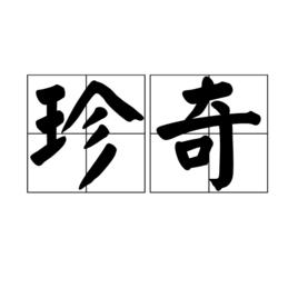 珍奇[漢語詞組]