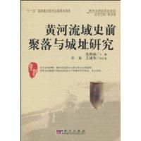 《黃河流域史前聚落與城址研究》