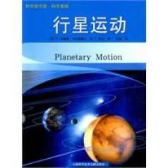 《科學基礎：行星運動》