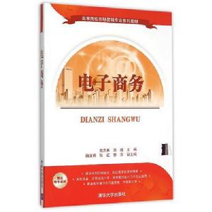 電子商務[清華大學出版社出版的圖書]