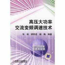 高壓大功率交流變頻調速技術