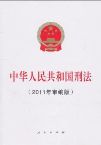 中華人民共和國刑法（2011年審編版）