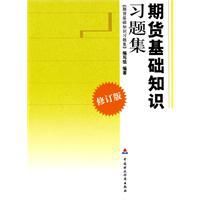 2010期貨從業資格考試：期貨基礎知識習題集