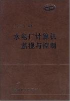 水電廠計算機監視與控制