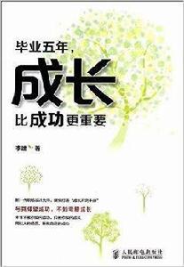 畢業五年，成長比成功更重要