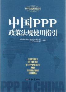 中國PPP政策法規使用指引