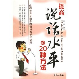 《提高說話水平的20種方法》