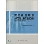 災後重建規劃相關建設標準選編