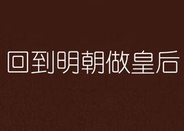 回到明朝做皇后 回到明朝做皇后