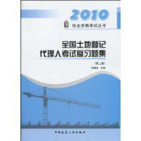 全國土地登記代理人考試複習題集