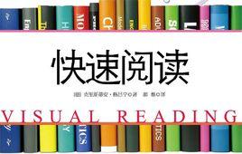 快速閱讀[東尼·博贊創作圖書]