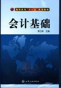 會計基礎[2015年立信會計出版社出版書籍]