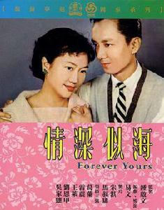 情深似海[1960年易文執導電影]