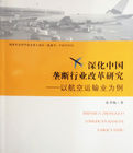 深化中國壟斷行業改革研究：以航空運輸業為例