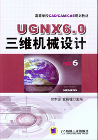 UGNX6.0三維機械設計