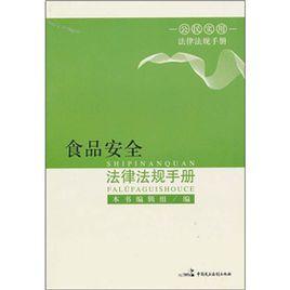 食品安全法律法規手冊