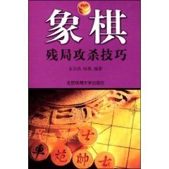 象棋殘局攻殺技巧