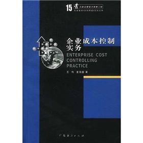 《企業成本控制實務》