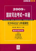 2009年國家司法考試一本通：民事訴訟法與仲裁制度