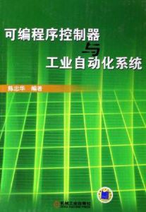 可程式序控制器與工業自動化系統