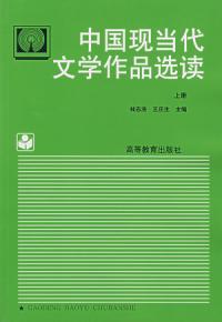 中國現當代文學作品選讀上冊