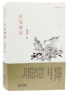 高亞平作品《長安物語》