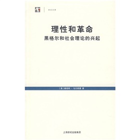 理性和革命：黑格爾和社會理論的興起