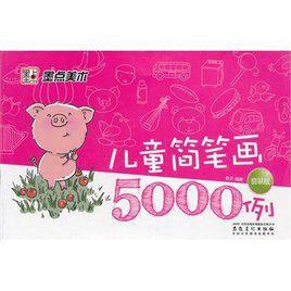 兒童簡筆畫5000例