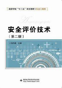 安全評價技術（第二版）[西安電子科技大學出版社2014年出版圖書]