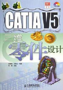 CATLA V5三維零件設計