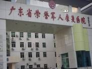 廣東省榮譽軍人康復醫院