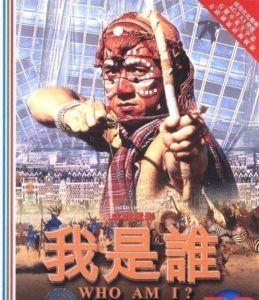 我是誰[1998年成龍主演電影]:《我是誰》是由陳木勝、成龍執導的香港動