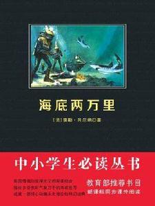 海底兩萬里（中小學生必讀叢書）