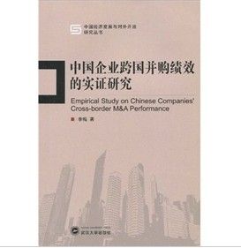 《中國企業跨國併購績效的實證研究》