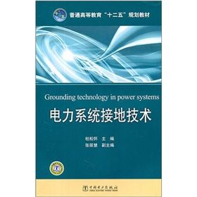 《普通高等教育“十二五”規劃教材：電力系統接地技術》