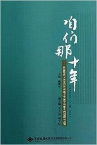 咱們那十年--中國地質大學武漢新聞與