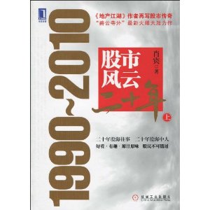 股市風雲二十年：1990~2010