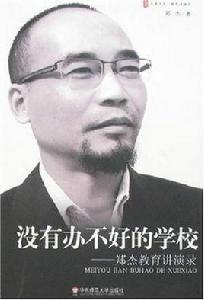 沒有辦不好的學校 沒有辦不好的學校