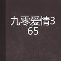 九零愛情365