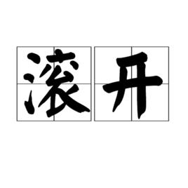 滾開[詞語釋義]