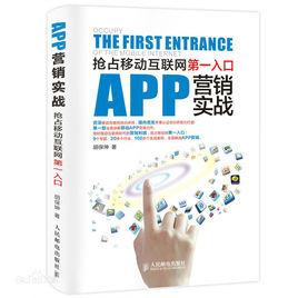 APP行銷[人民郵電出版社2015年版圖書]