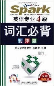 英語專業4級辭彙必背