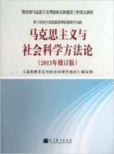 馬克思主義與社會科學方法論[馬克思主義與社會科學方法論]