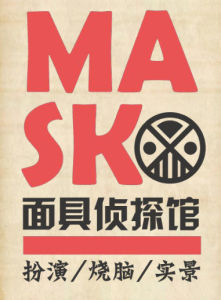 Mask面具偵探館