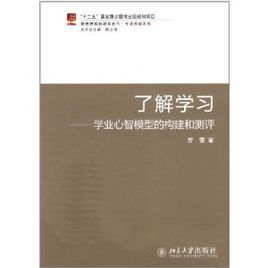 了解學習：學業心智模型的構建和測評